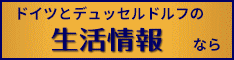 デュッセルネットバナー