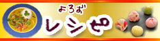 よろずレシピ