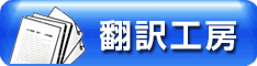 翻訳工房リンク