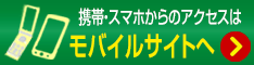 携帯サイトリンク