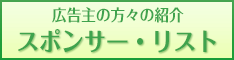 スポンサーリストページ・リンク