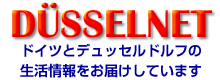 デュッセルネット・ロゴ・ドイツとデュッセルドルフの生活情報をお届けしています